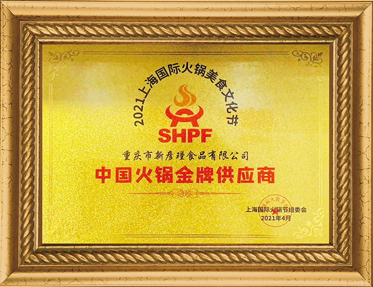 國際火鍋節(jié)組委會 中國火鍋優(yōu)質供應商