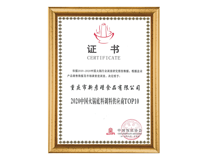 中國飯店協(xié)會 2020中國火鍋底料調料供應商TOP10證書